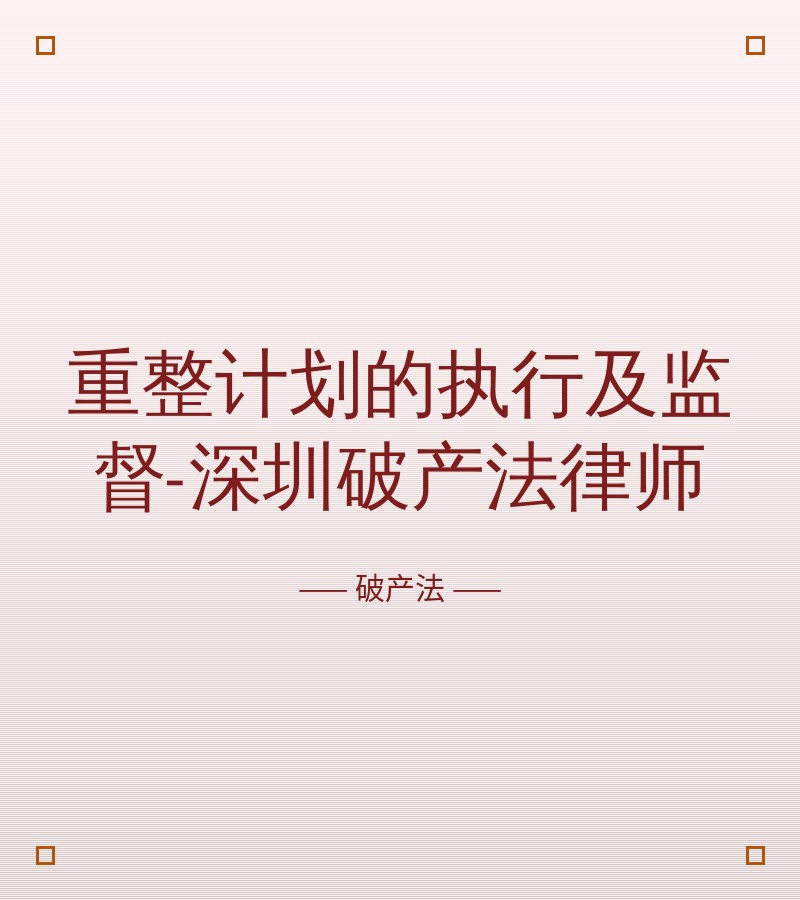 重整计划的执行及监督-深圳破产法律师