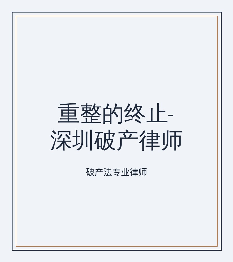 重整的终止-深圳破产律师