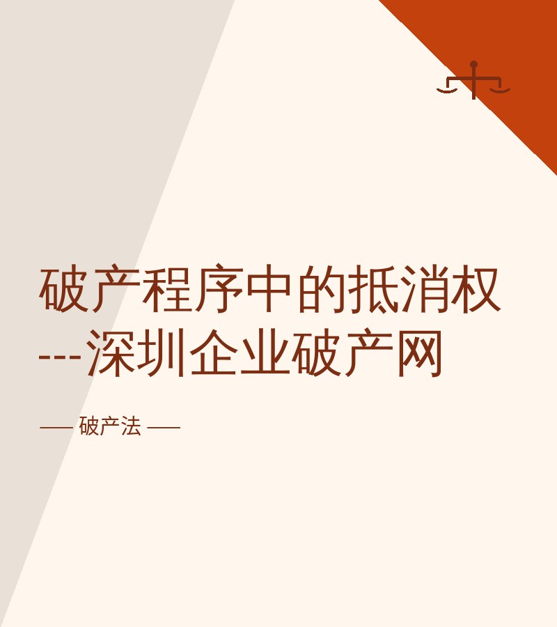 破产程序中的抵消权---深圳企业破产网