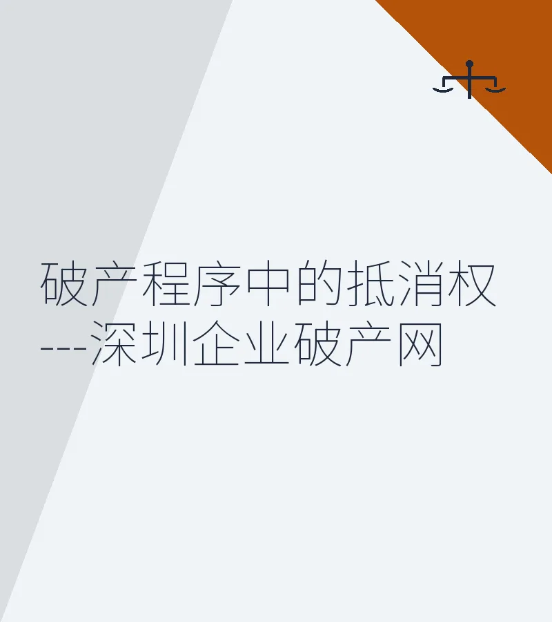 破产程序中的抵消权---深圳企业破产网