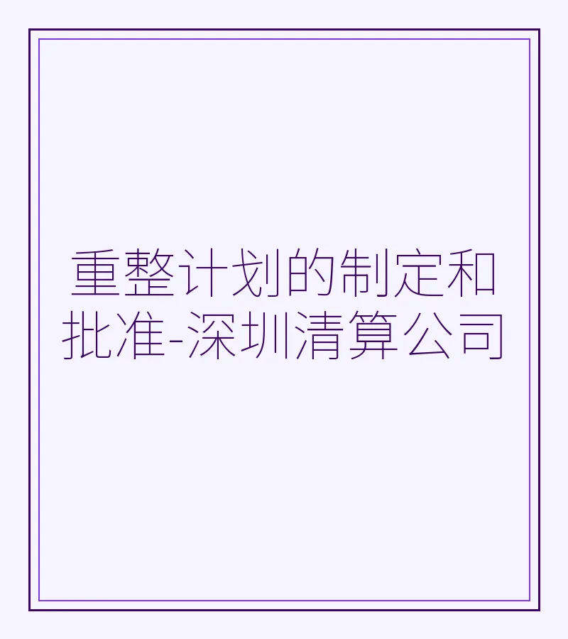 重整计划的制定和批准-深圳清算公司