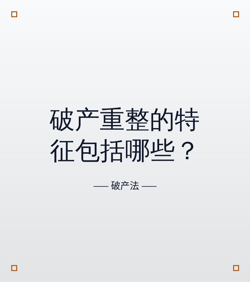 破产重整的特征包括哪些？