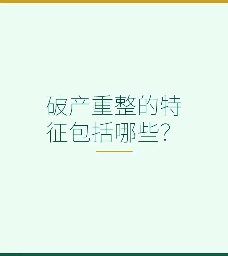 破产重整的特征包括哪些？