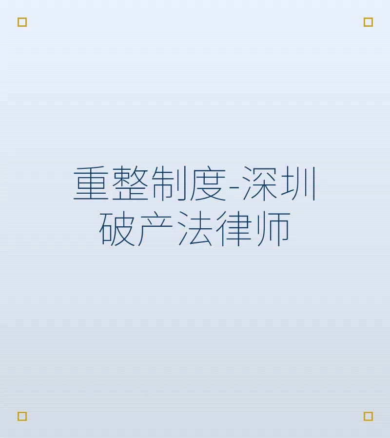 重整制度-深圳破产法律师