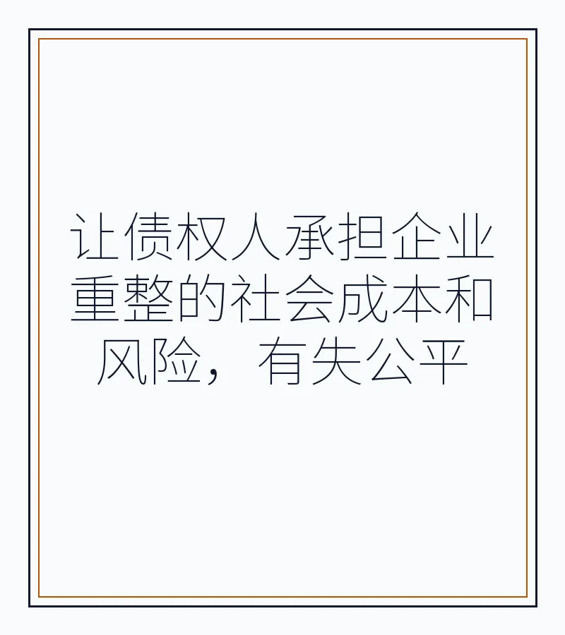 让债权人承担企业重整的社会成本和风险，有失公平