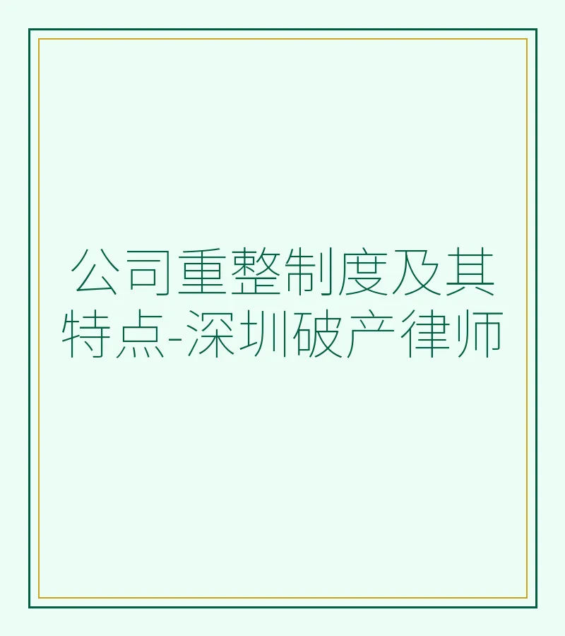 公司重整制度及其特点-深圳破产律师