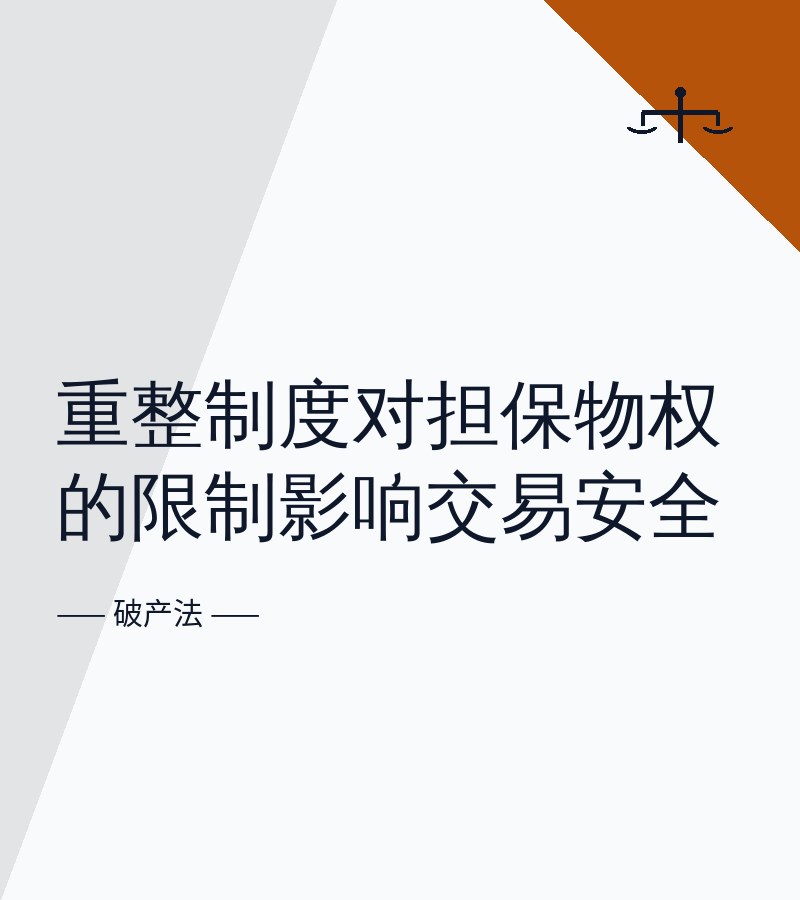 重整制度对担保物权的限制影响交易安全