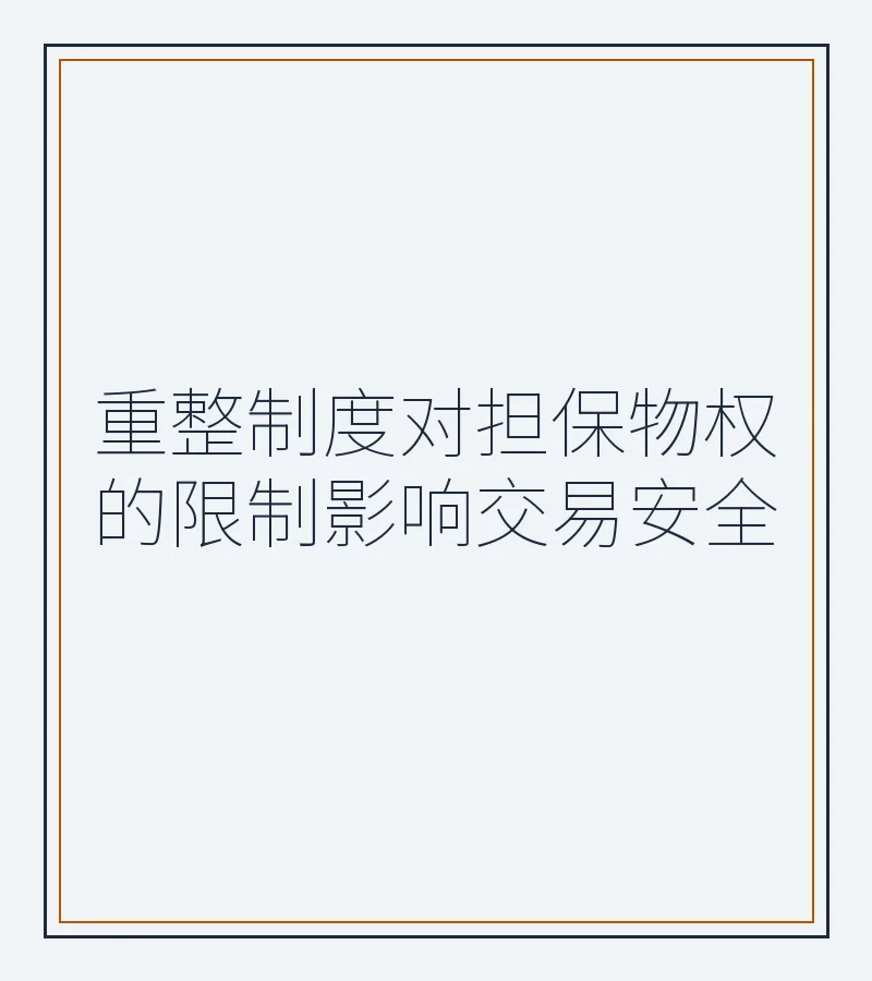 重整制度对担保物权的限制影响交易安全
