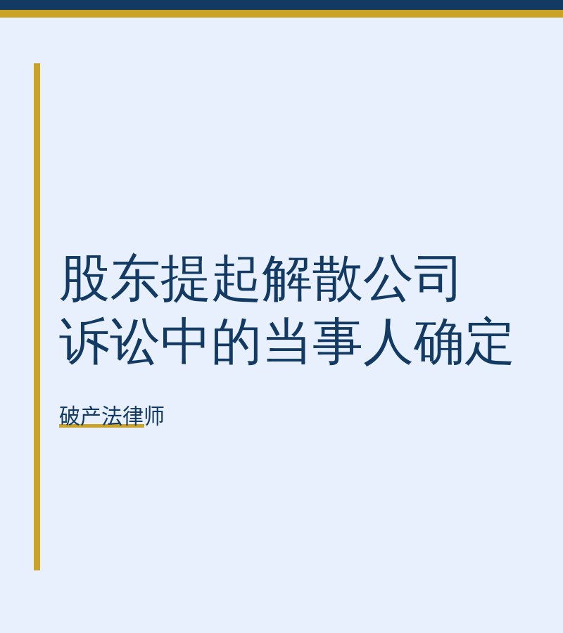 股东提起解散公司诉讼中的当事人确定　
