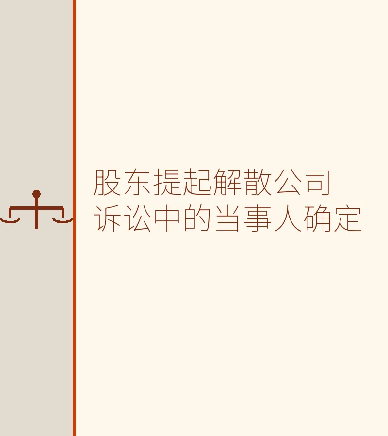 股东提起解散公司诉讼中的当事人确定　