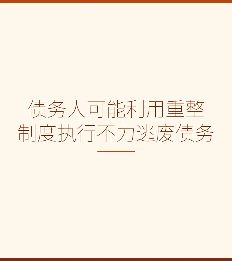 债务人可能利用重整制度执行不力逃废债务