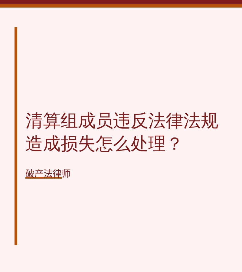 清算组成员违反法律法规造成损失怎么处理？　
