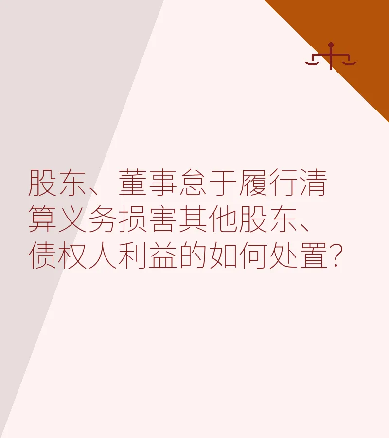 股东、董事怠于履行清算义务损害其他股东、债权人利益的如何处置？　