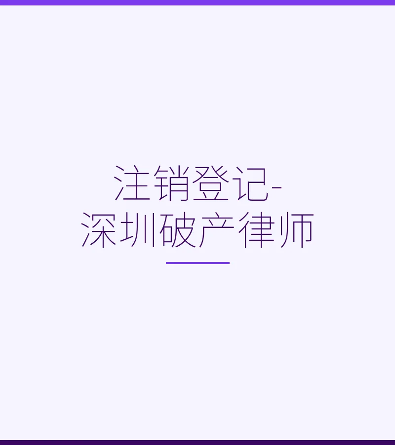 注销登记-深圳破产律师