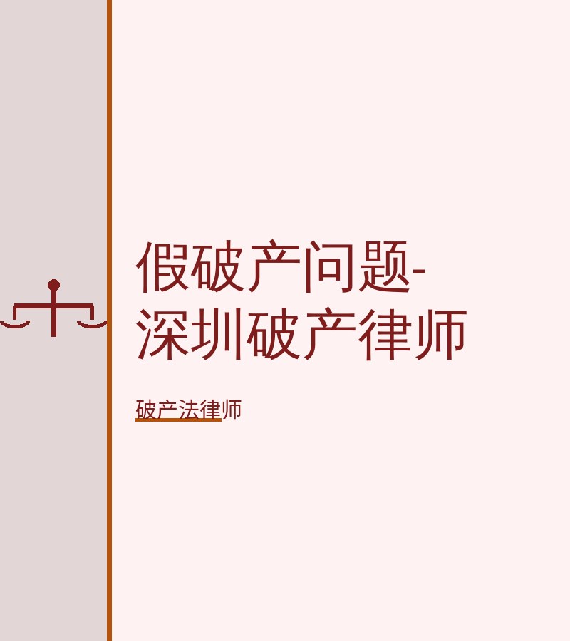 假破产问题-深圳破产律师