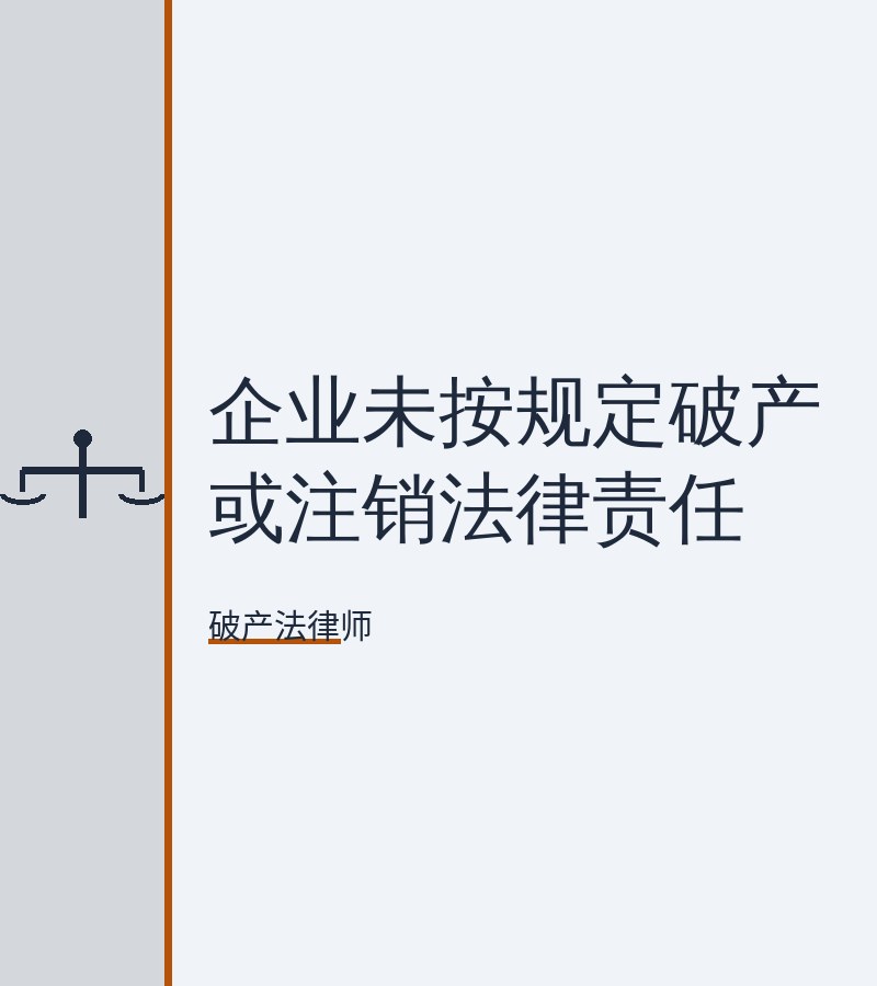企业未按规定破产或注销法律责任