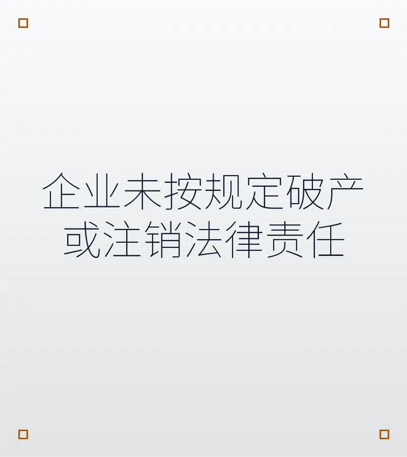 企业未按规定破产或注销法律责任