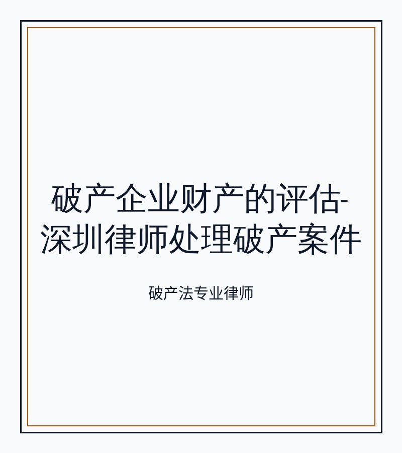 破产企业财产的评估-深圳律师处理破产案件