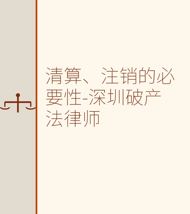 清算、注销的必要性-深圳破产法律师