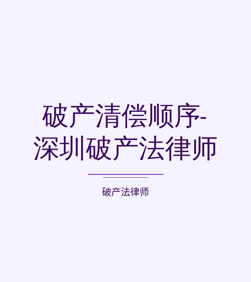 破产清偿顺序-深圳破产法律师