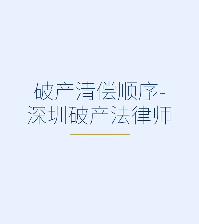 破产清偿顺序-深圳破产法律师