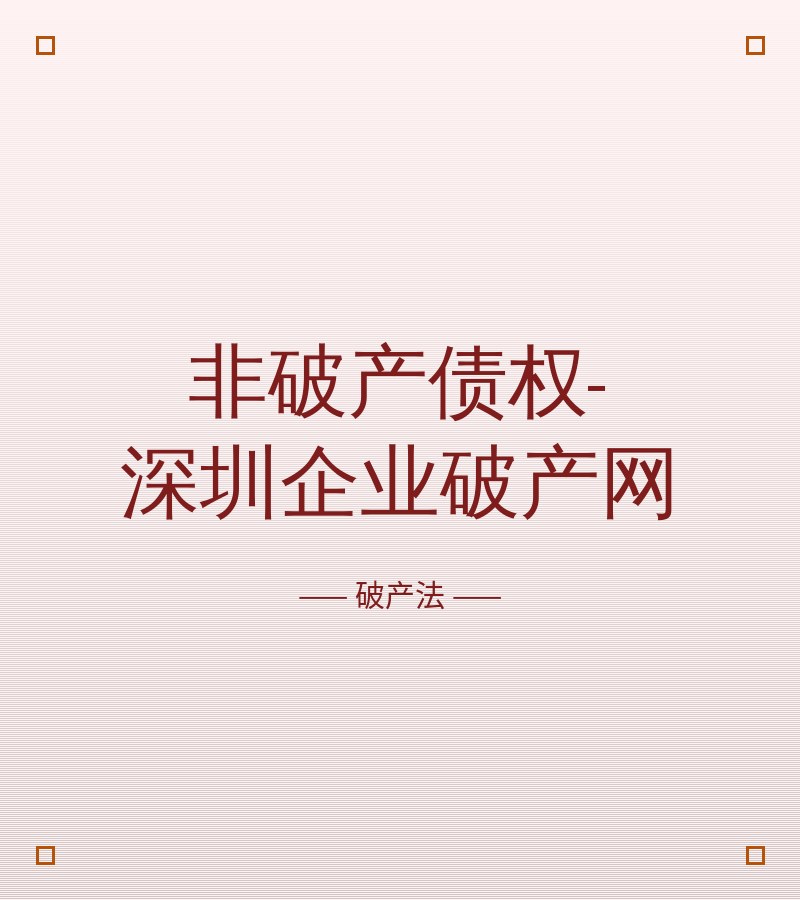 非破产债权-深圳企业破产网