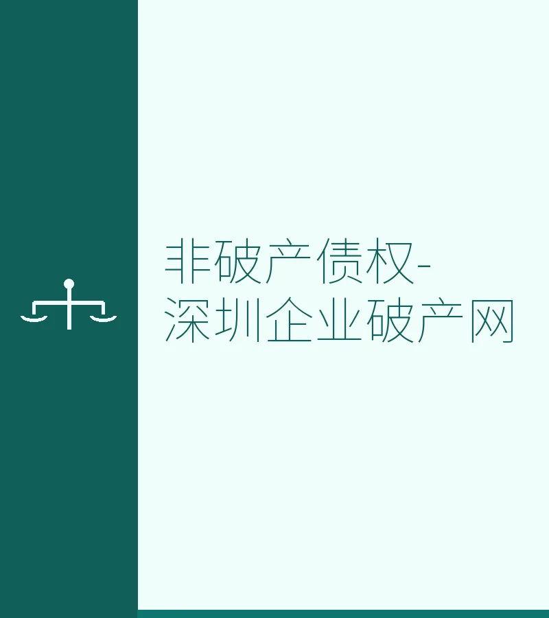 非破产债权-深圳企业破产网