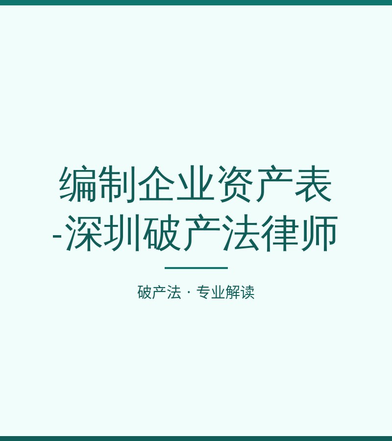编制企业资产表-深圳破产法律师