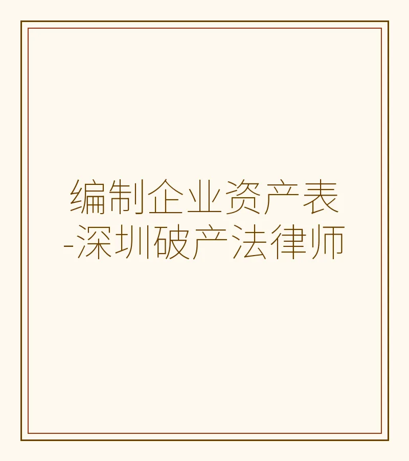 编制企业资产表-深圳破产法律师
