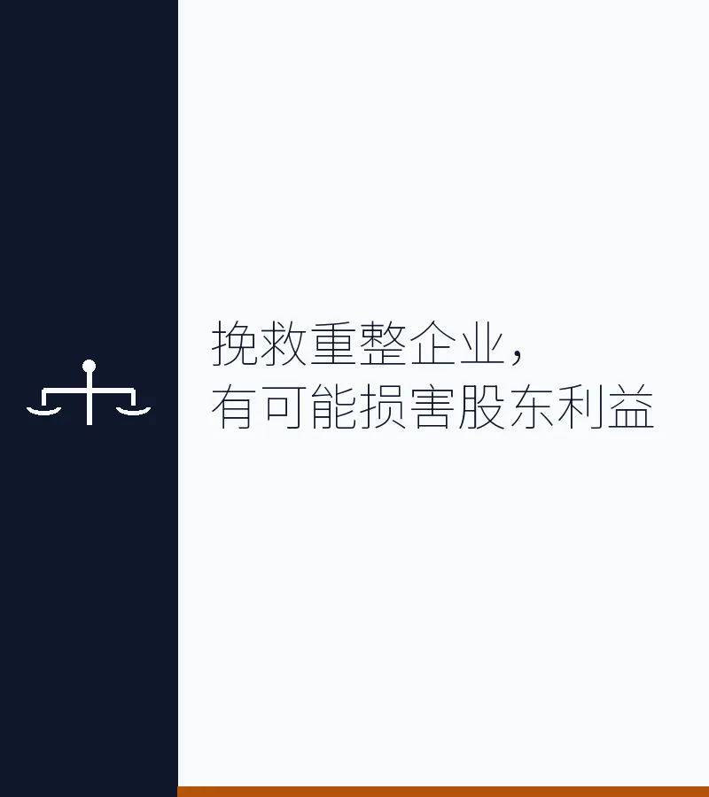 挽救重整企业，有可能损害股东利益