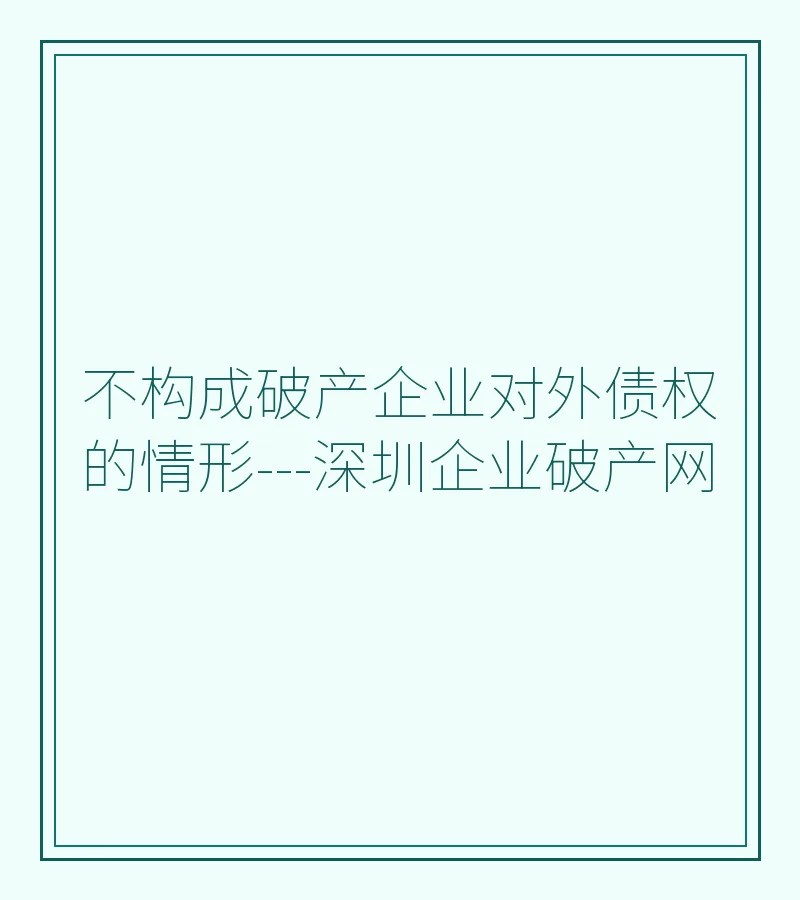不构成破产企业对外债权的情形---深圳企业破产网