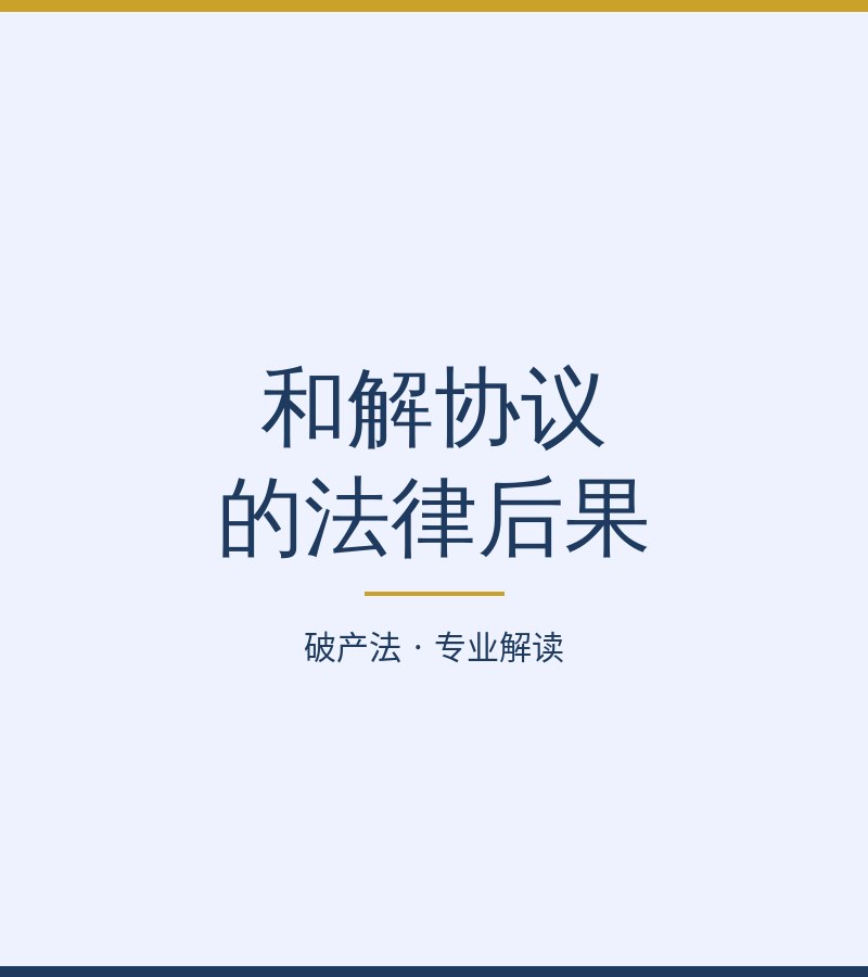 和解协议的法律后果