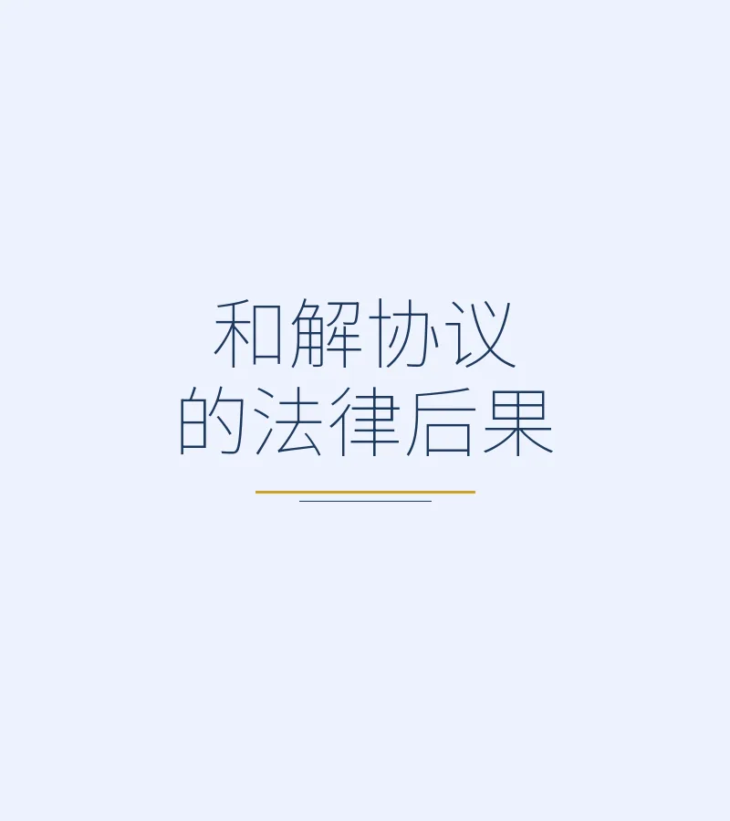 和解协议的法律后果