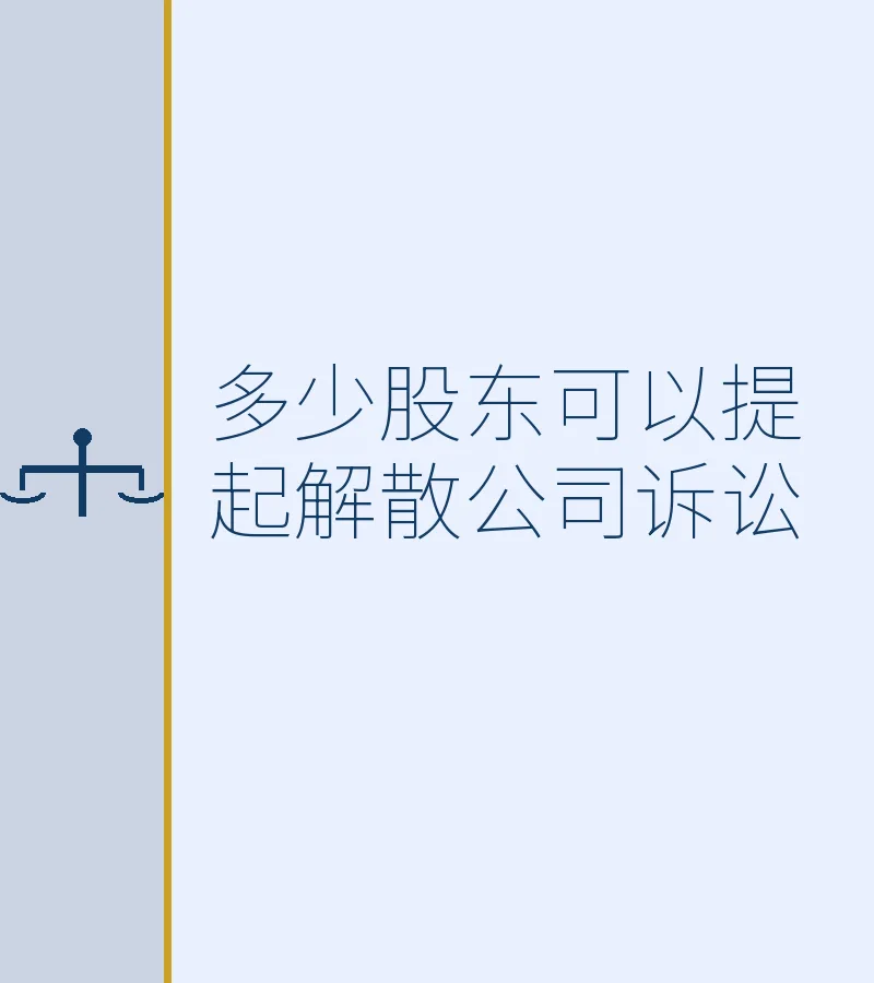 多少股东可以提起解散公司诉讼