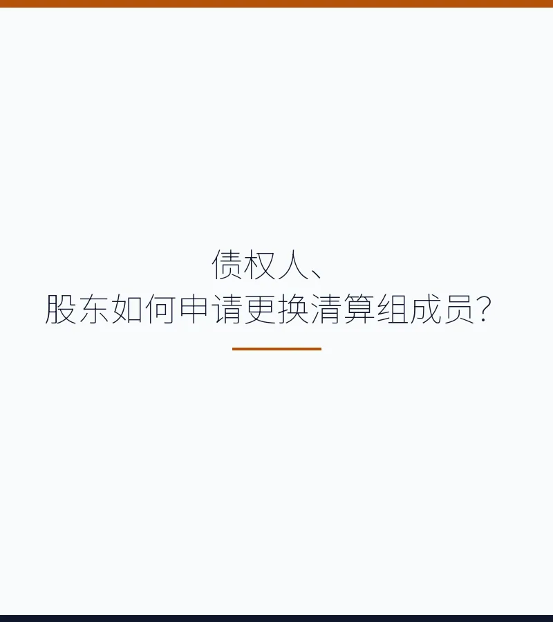债权人、股东如何申请更换清算组成员？　