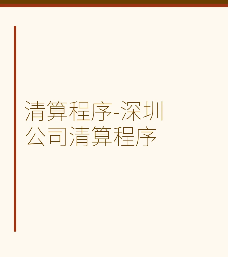 清算程序-深圳公司清算程序