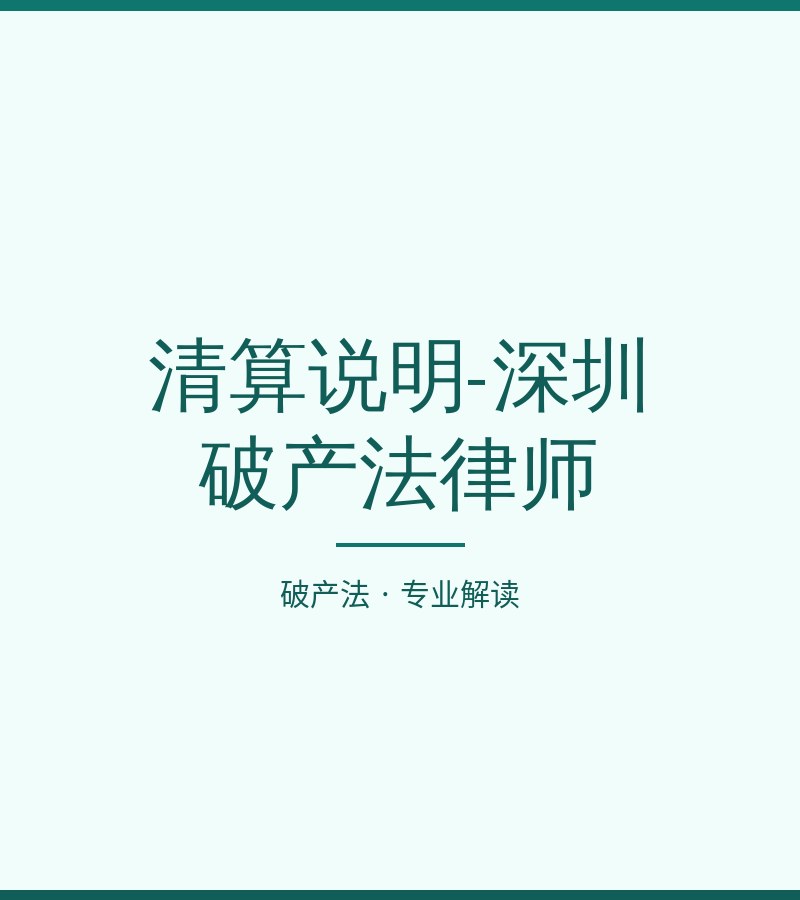 清算说明-深圳破产法律师