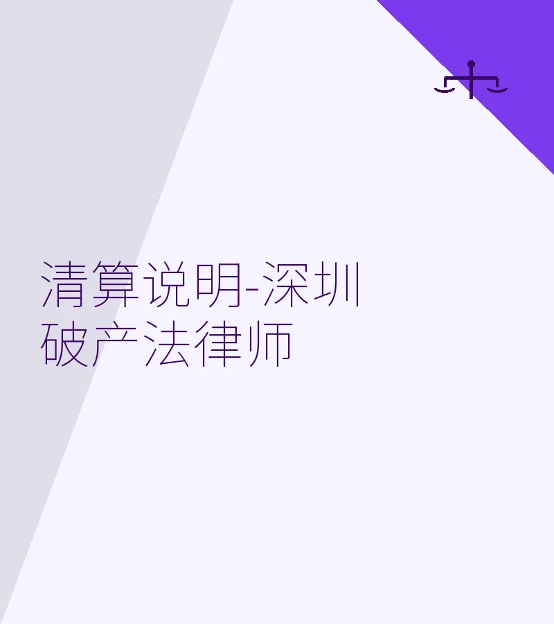 清算说明-深圳破产法律师