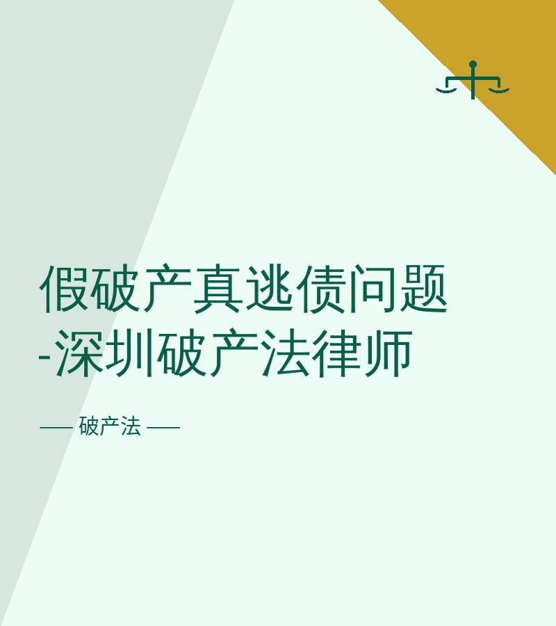 假破产真逃债问题-深圳破产法律师