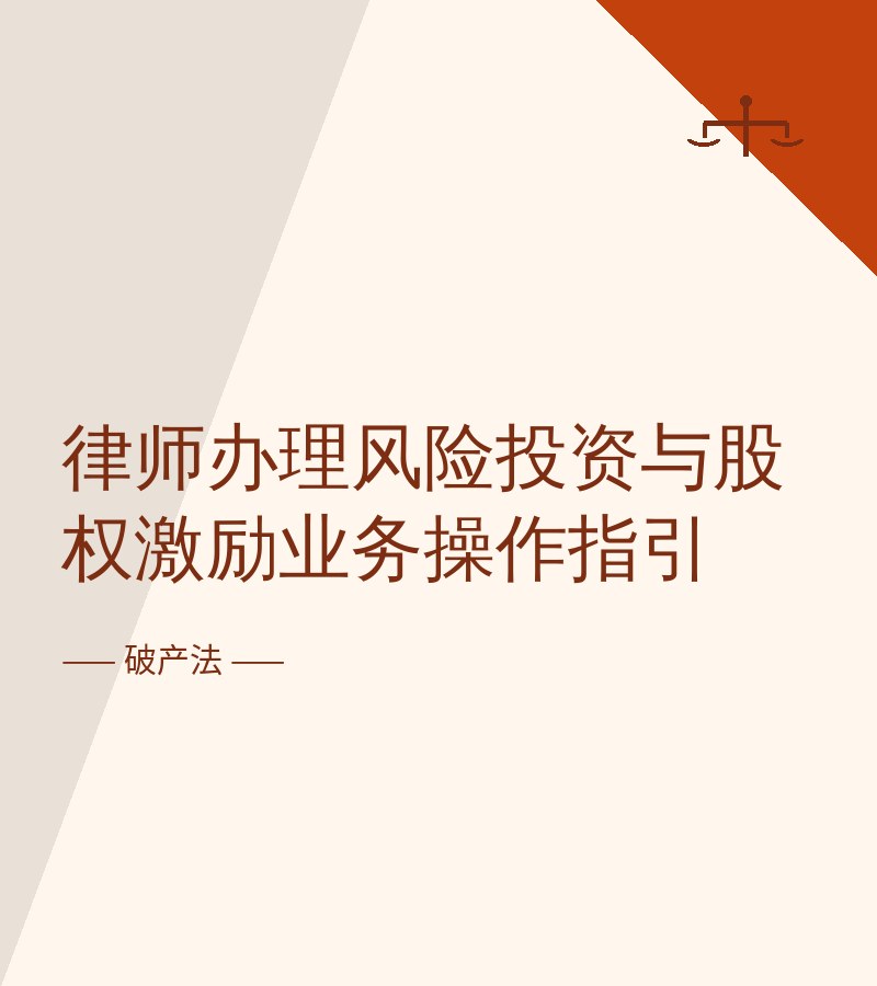 律师办理风险投资与股权激励业务操作指引