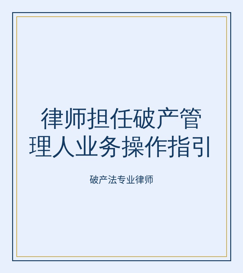 律师担任破产管理人业务操作指引