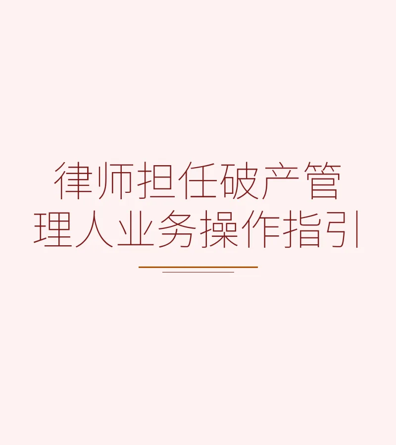律师担任破产管理人业务操作指引