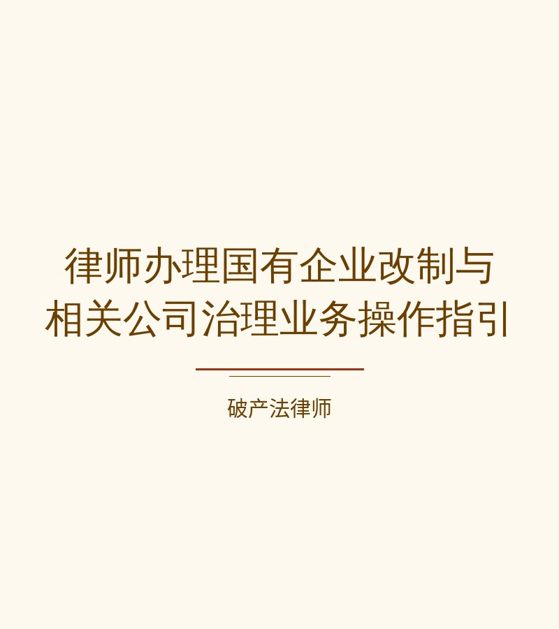 律师办理国有企业改制与相关公司治理业务操作指引