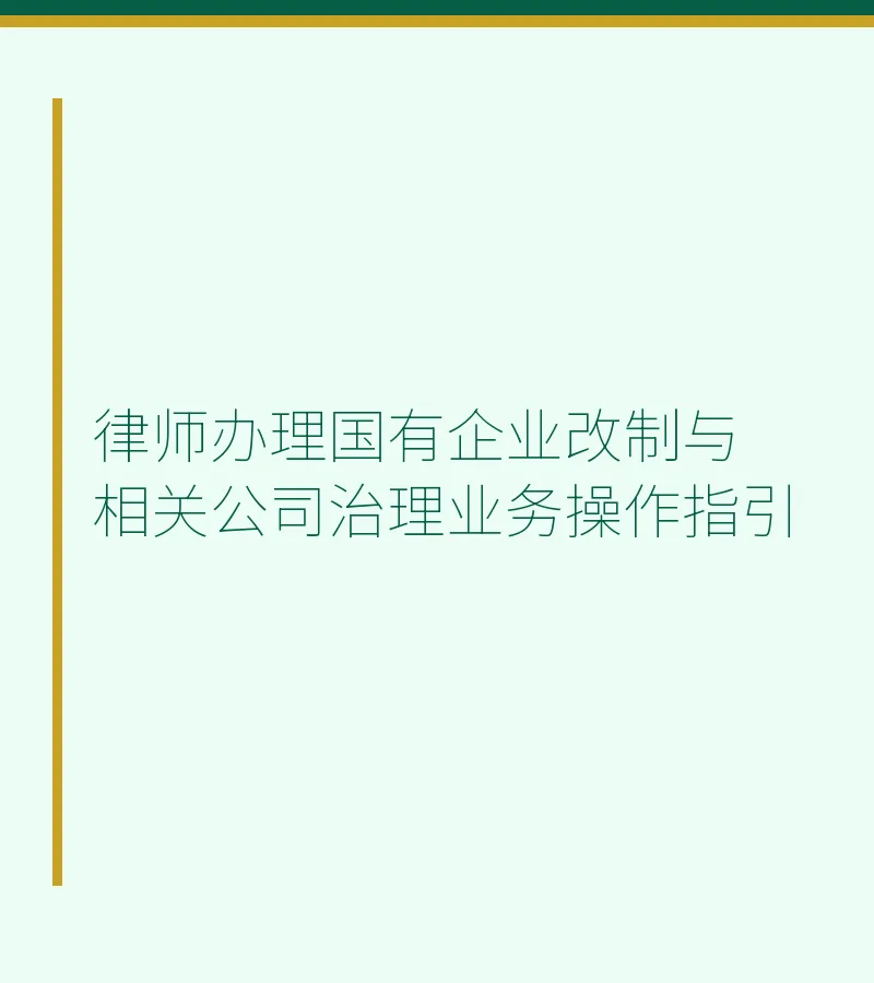 律师办理国有企业改制与相关公司治理业务操作指引