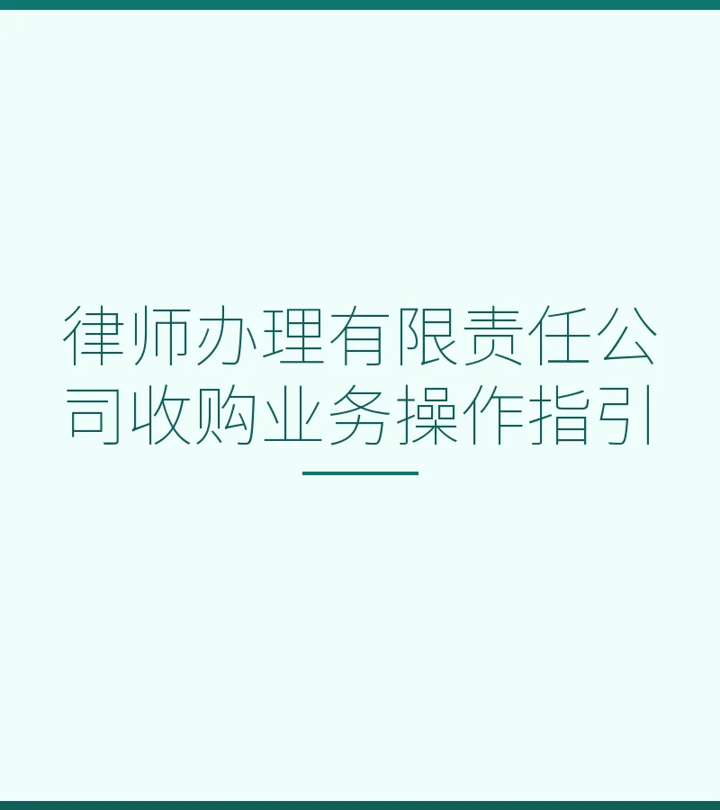 律师办理有限责任公司收购业务操作指引