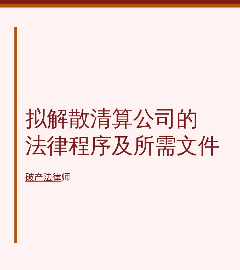 拟解散清算公司的法律程序及所需文件