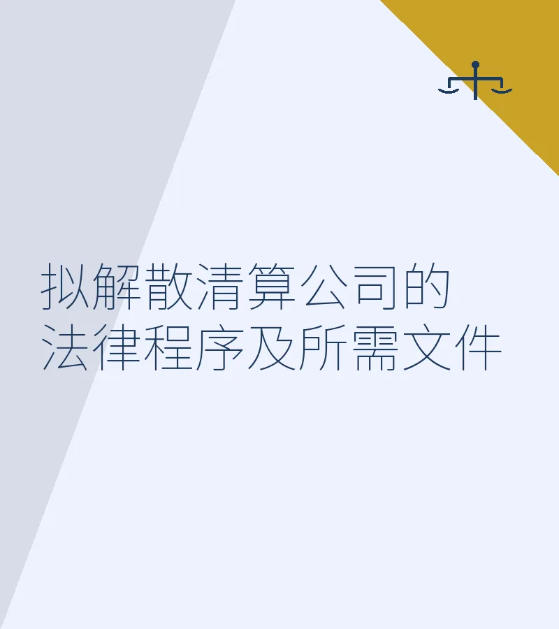 拟解散清算公司的法律程序及所需文件