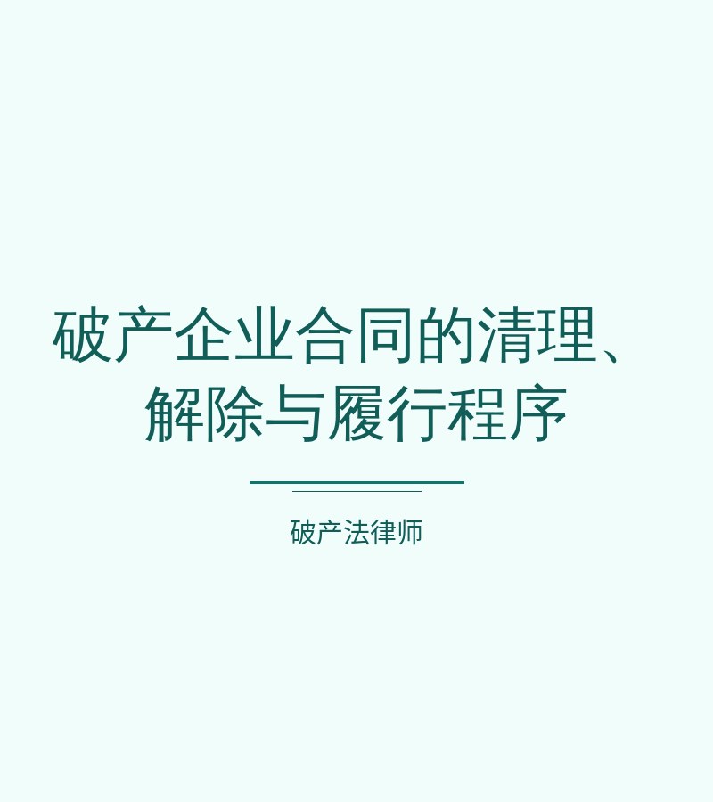 破产企业合同的清理、解除与履行程序