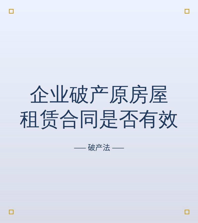 企业破产原房屋租赁合同是否有效