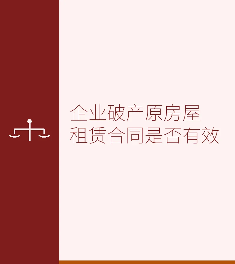 企业破产原房屋租赁合同是否有效